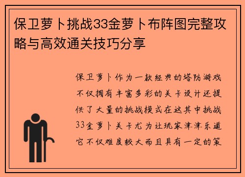 保卫萝卜挑战33金萝卜布阵图完整攻略与高效通关技巧分享