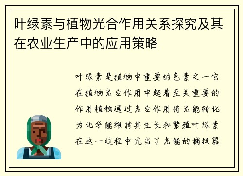 叶绿素与植物光合作用关系探究及其在农业生产中的应用策略