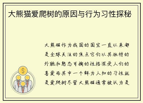 大熊猫爱爬树的原因与行为习性探秘