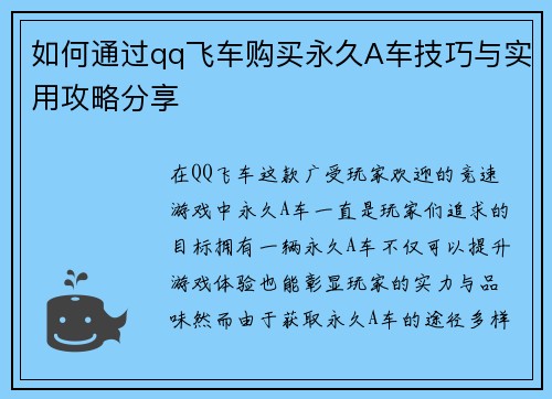 如何通过qq飞车购买永久A车技巧与实用攻略分享
