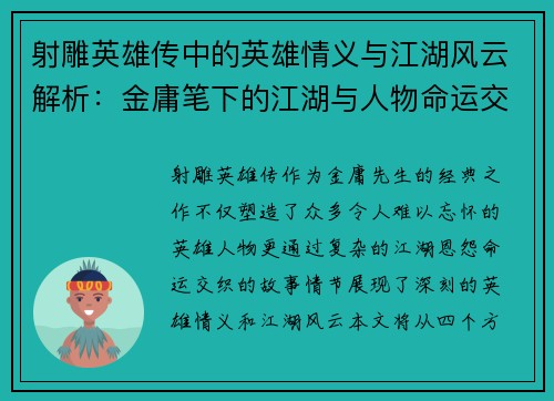 射雕英雄传中的英雄情义与江湖风云解析：金庸笔下的江湖与人物命运交织