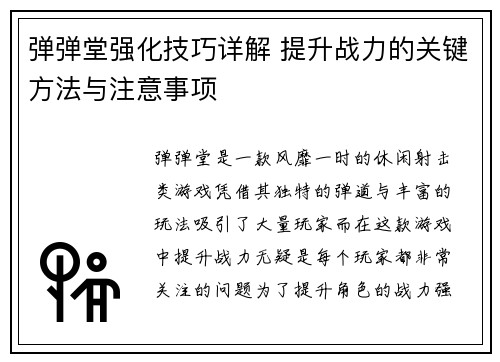 弹弹堂强化技巧详解 提升战力的关键方法与注意事项