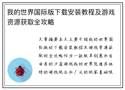 我的世界国际版下载安装教程及游戏资源获取全攻略