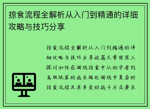 掠食流程全解析从入门到精通的详细攻略与技巧分享