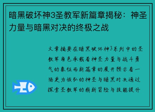 暗黑破坏神3圣教军新篇章揭秘：神圣力量与暗黑对决的终极之战