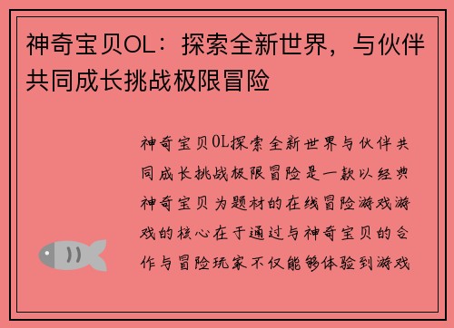 神奇宝贝OL：探索全新世界，与伙伴共同成长挑战极限冒险
