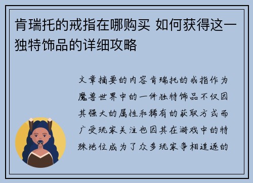 肯瑞托的戒指在哪购买 如何获得这一独特饰品的详细攻略