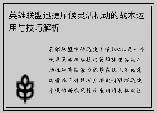 英雄联盟迅捷斥候灵活机动的战术运用与技巧解析