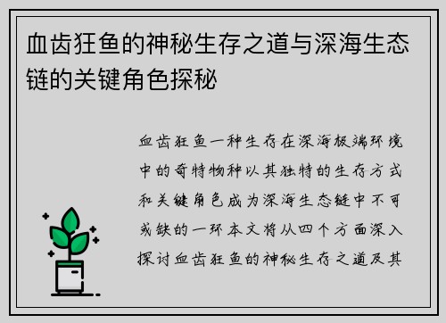 血齿狂鱼的神秘生存之道与深海生态链的关键角色探秘