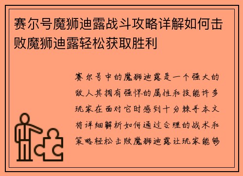 赛尔号魔狮迪露战斗攻略详解如何击败魔狮迪露轻松获取胜利