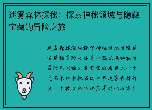 迷雾森林探秘：探索神秘领域与隐藏宝藏的冒险之旅
