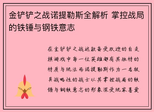 金铲铲之战诺提勒斯全解析 掌控战局的铁锤与钢铁意志
