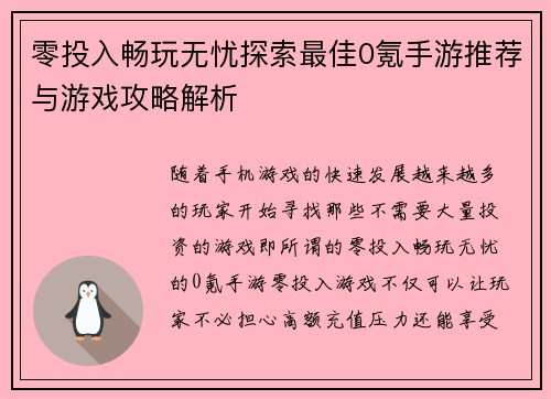 零投入畅玩无忧探索最佳0氪手游推荐与游戏攻略解析