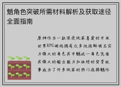 魈角色突破所需材料解析及获取途径全面指南