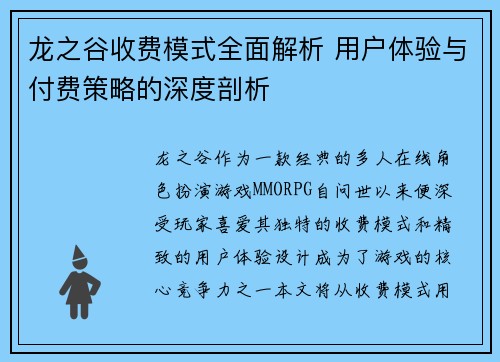 龙之谷收费模式全面解析 用户体验与付费策略的深度剖析